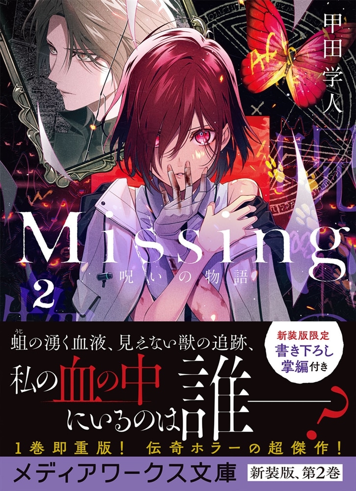 Missing２ 呪いの物語