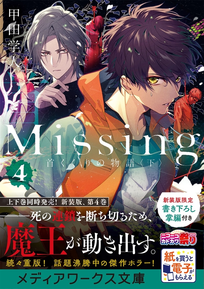 Missing４ 首くくりの物語〈下〉