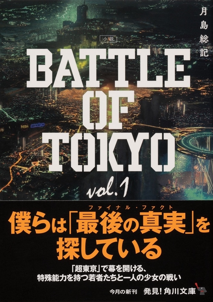 小説 BATTLE OF TOKYO vol.1