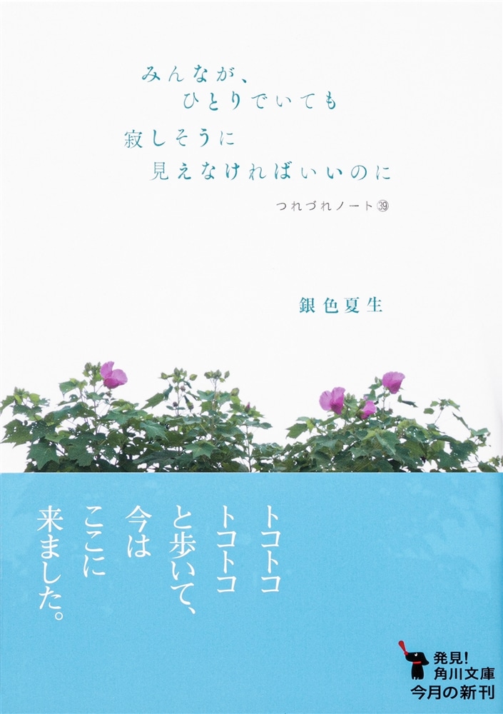 みんなが、ひとりでいても寂しそうに見えなければいいのに つれづれノート39