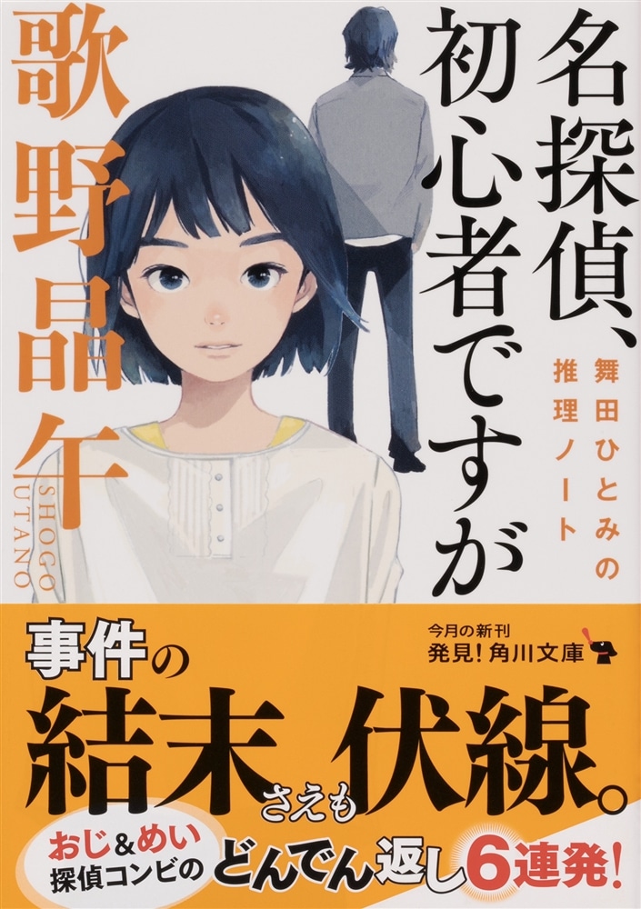 名探偵、初心者ですが 舞田ひとみの推理ノート