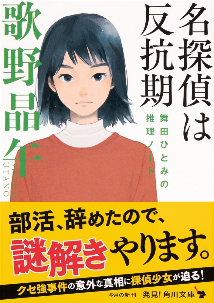 名探偵は反抗期 舞田ひとみの推理ノート