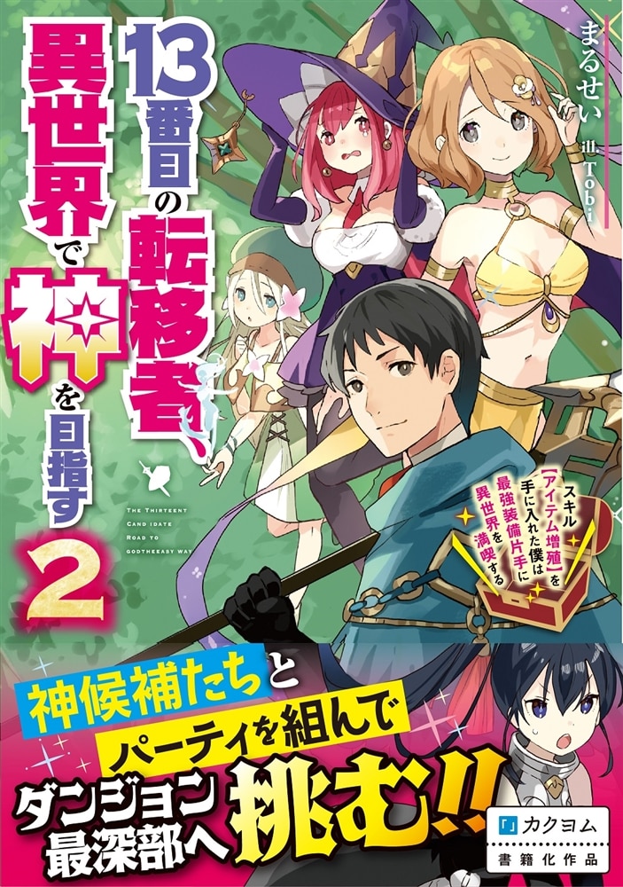 13番目の転移者、異世界で神を目指す２ スキル【アイテム増殖】を手に入れた僕は最強装備片手に異世界を満喫する