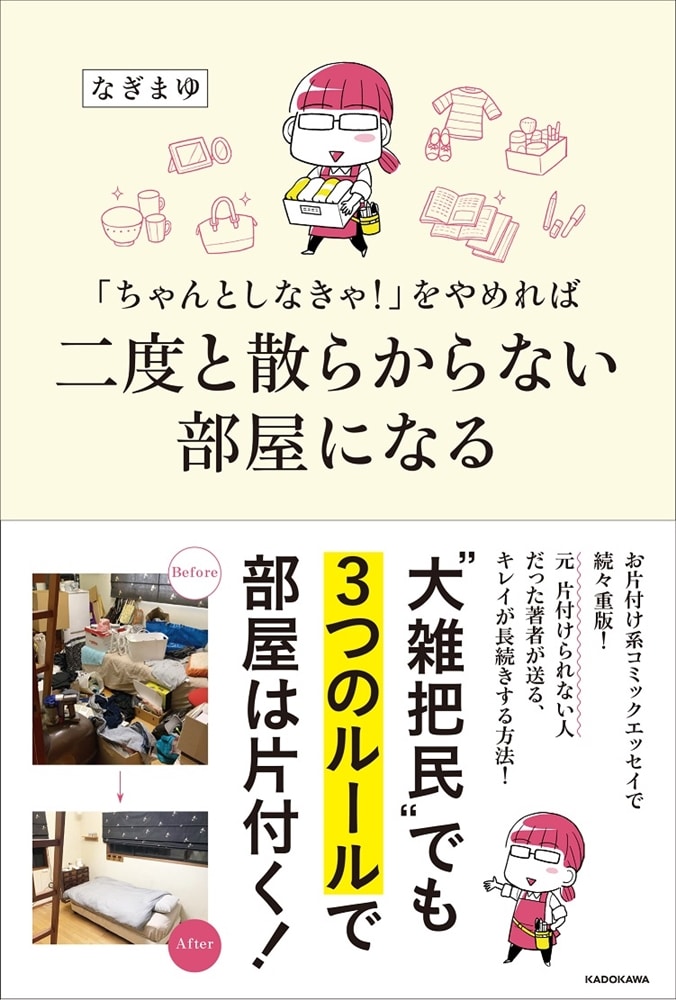 「ちゃんとしなきゃ！」をやめれば二度と散らからない部屋になる