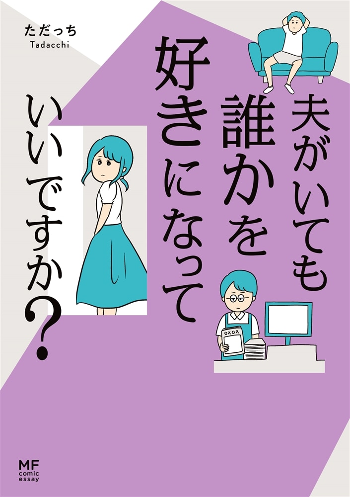 夫がいても誰かを好きになっていいですか？