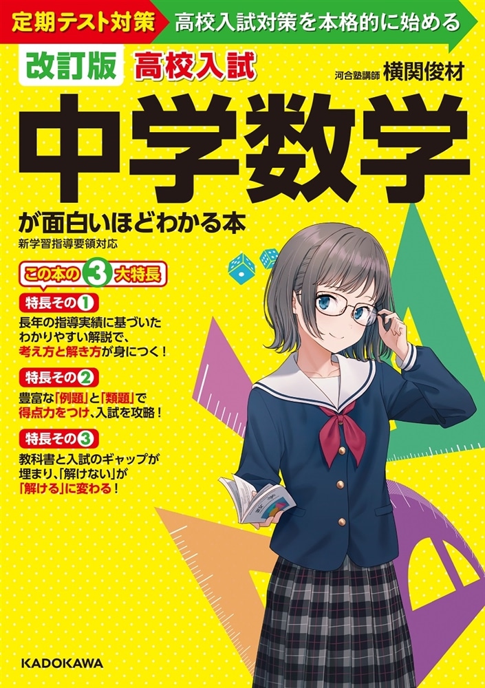 改訂版　高校入試　中学数学が面白いほどわかる本