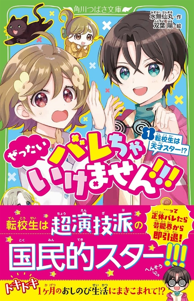 ぜったいバレちゃいけません！！！（１） 転校生は天才スター！？