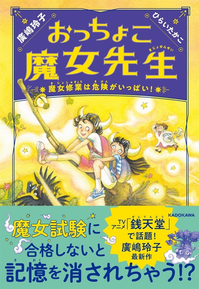 おっちょこ魔女先生 魔女修業は危険がいっぱい！