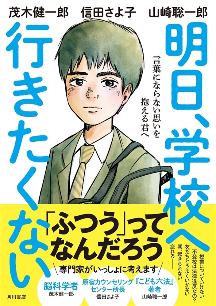 明日、学校へ行きたくない 言葉にならない思いを抱える君へ