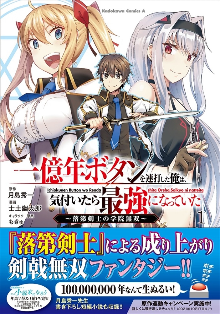 一億年ボタンを連打した俺は、気付いたら最強になっていた ～落第剣士の学院無双～ （１）