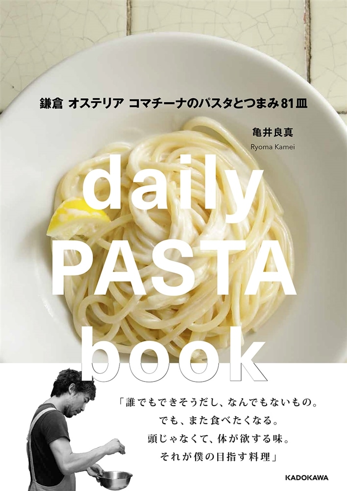 daily PASTA book 鎌倉 オステリア コマチーナのパスタとつまみ81皿