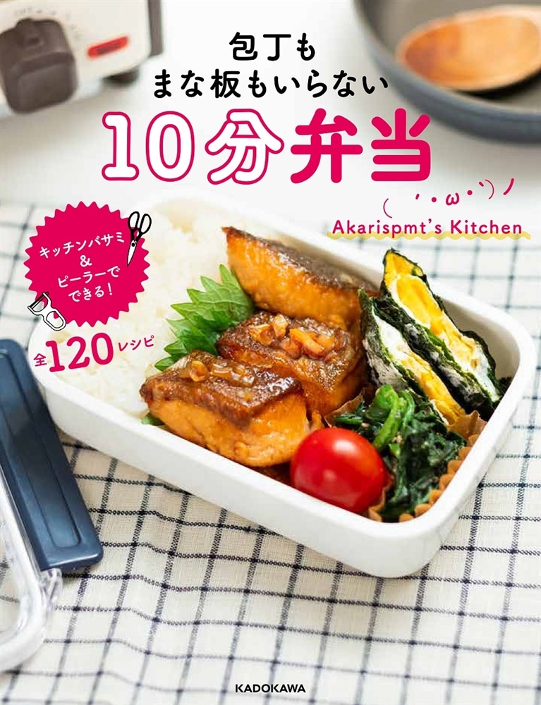 包丁もまな板もいらない 10分弁当