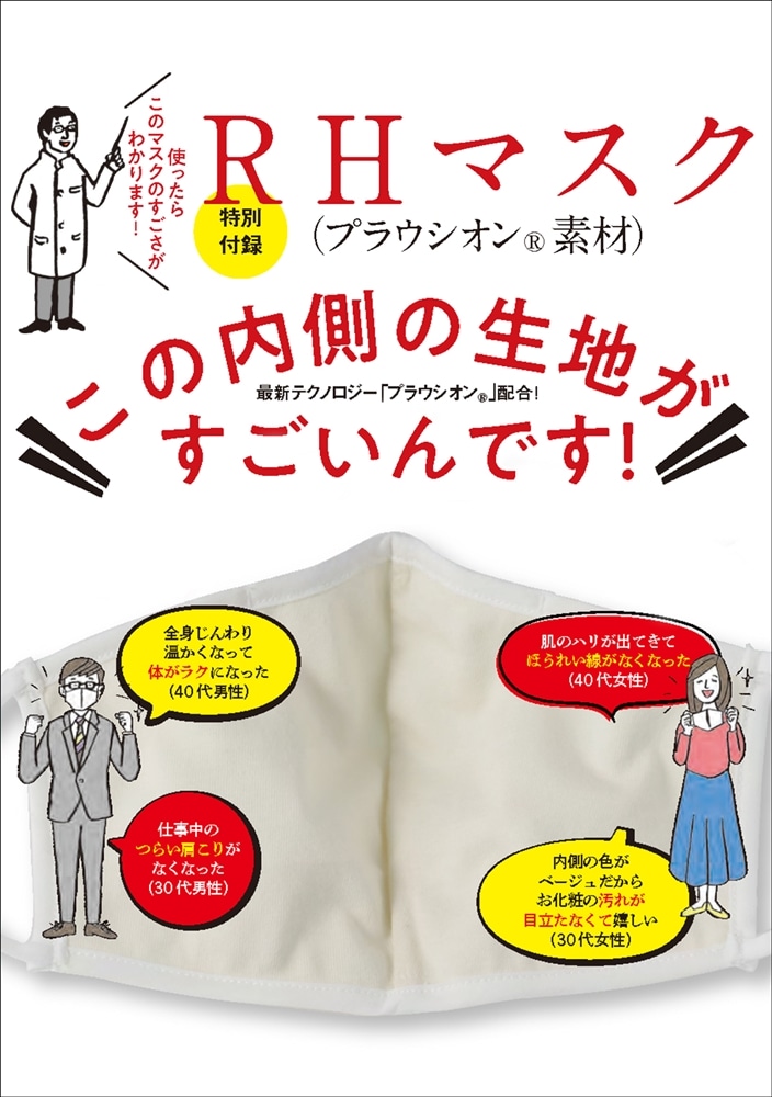 つけるだけで肌も免疫力もアップ！　疲労回復マスク 【特別付録】 RHマスク（プラウシオン（Ｒ）素材）