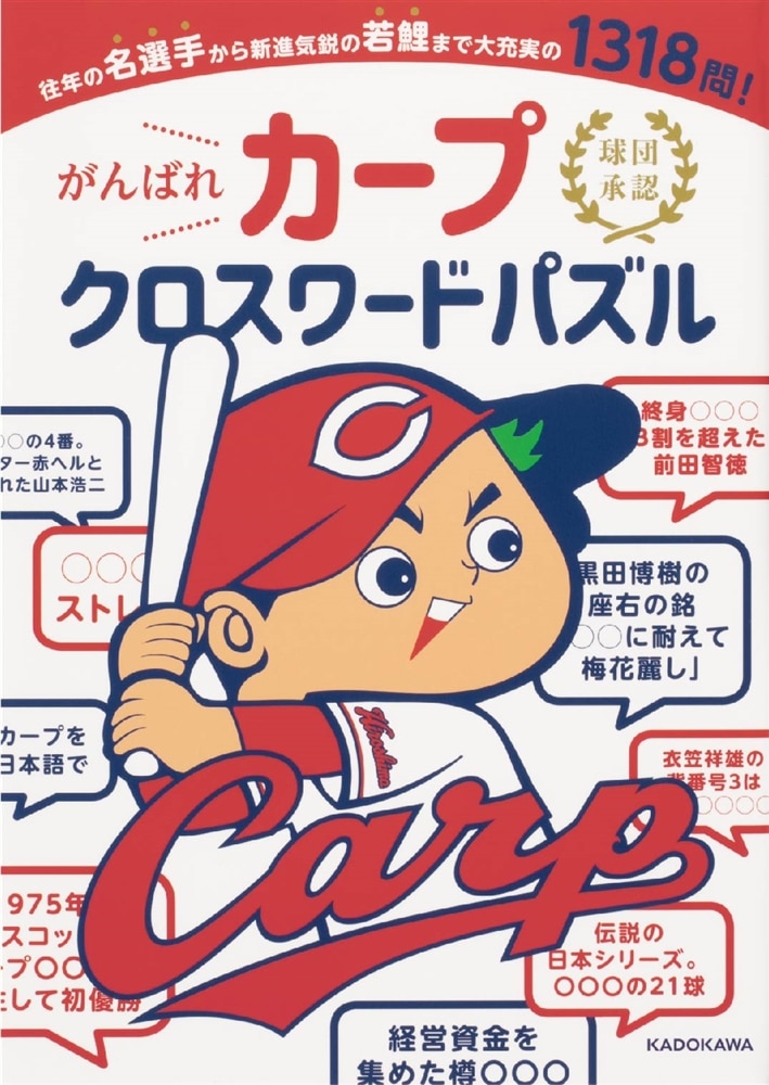 球団承認　がんばれカープ クロスワードパズル