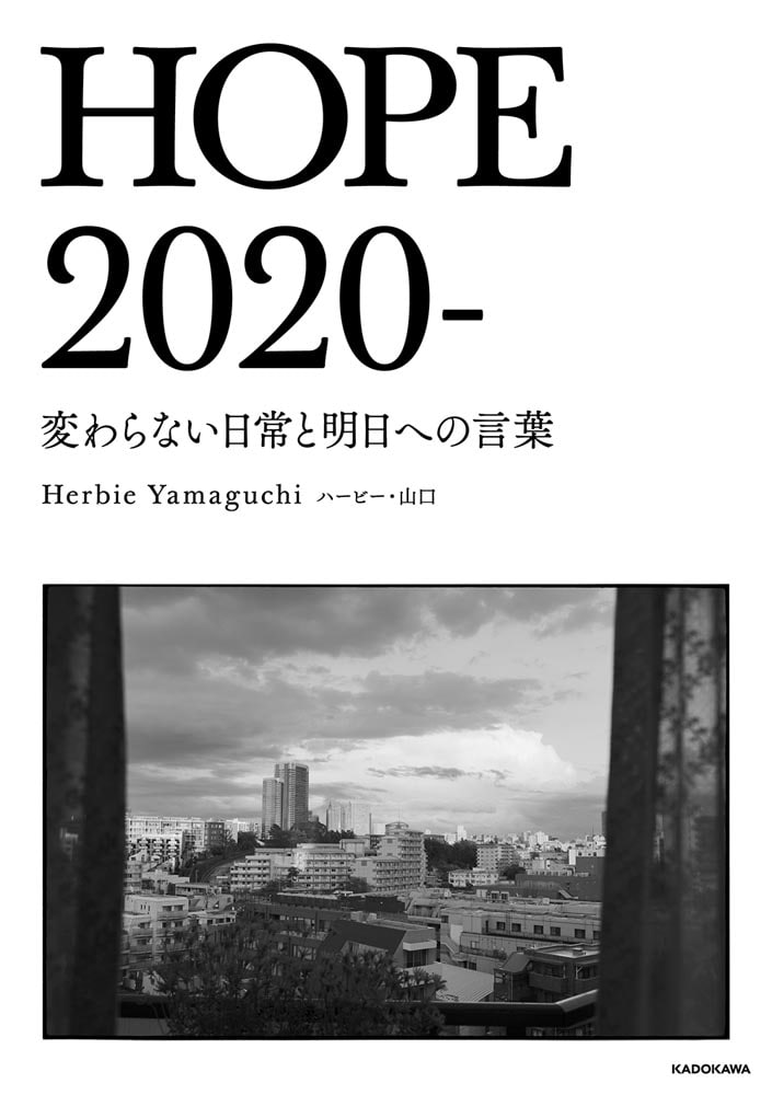 HOPE 2020- 変わらない日常と明日への言葉