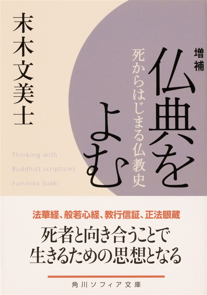 増補　仏典をよむ 死からはじまる仏教史
