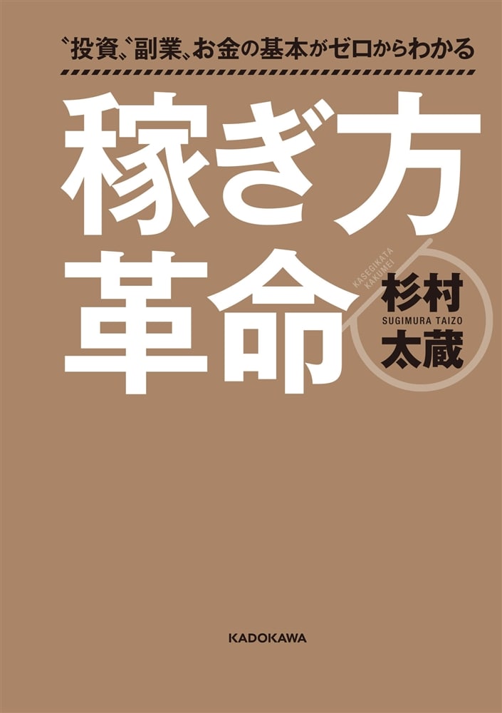 "投資""副業"お金の基本がゼロからわかる 稼ぎ方革命