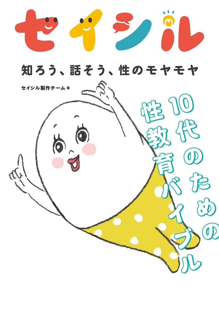 セイシル 知ろう、話そう、性のモヤモヤ １０代のための性教育バイブル