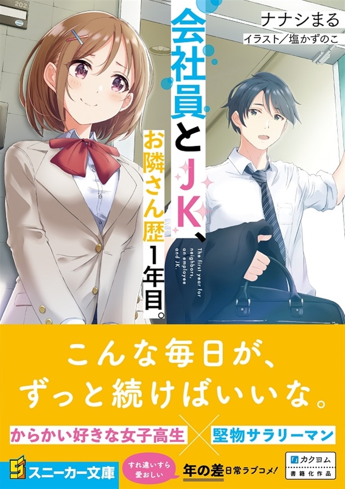 会社員とJK、お隣さん歴１年目。