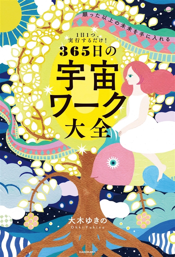 １日１つ、実行するだけ！ 願った以上の未来を手に入れる 365日の宇宙ワーク大全