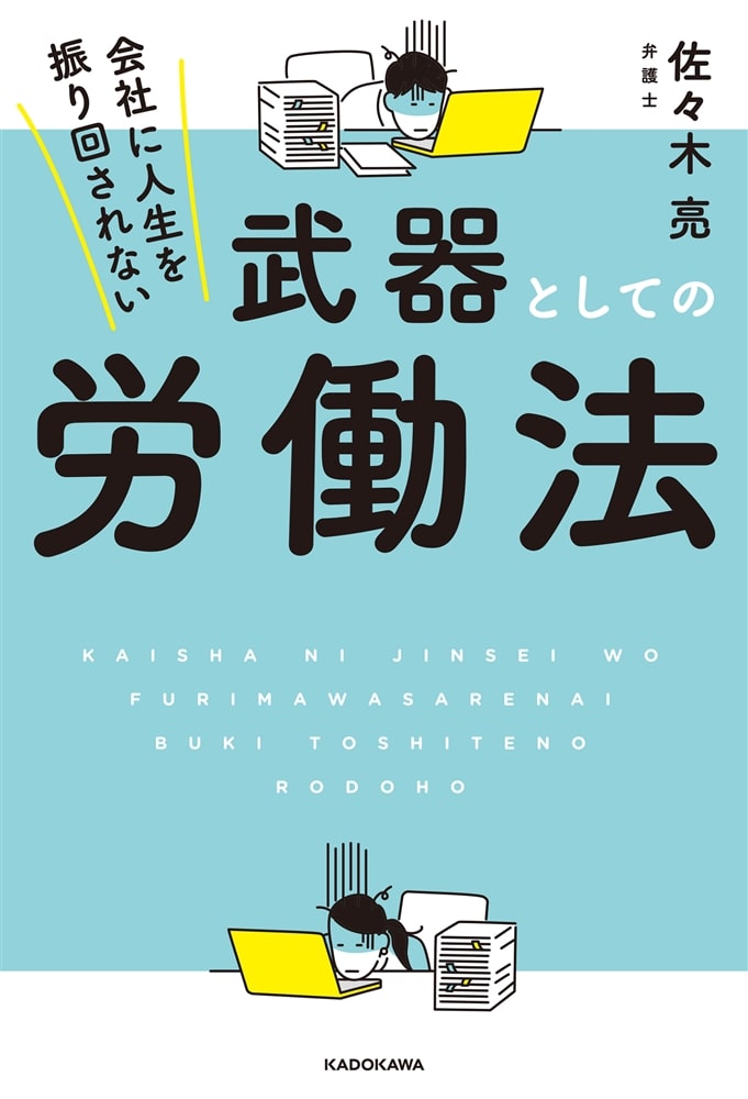 会社に人生を振り回されない 武器としての労働法