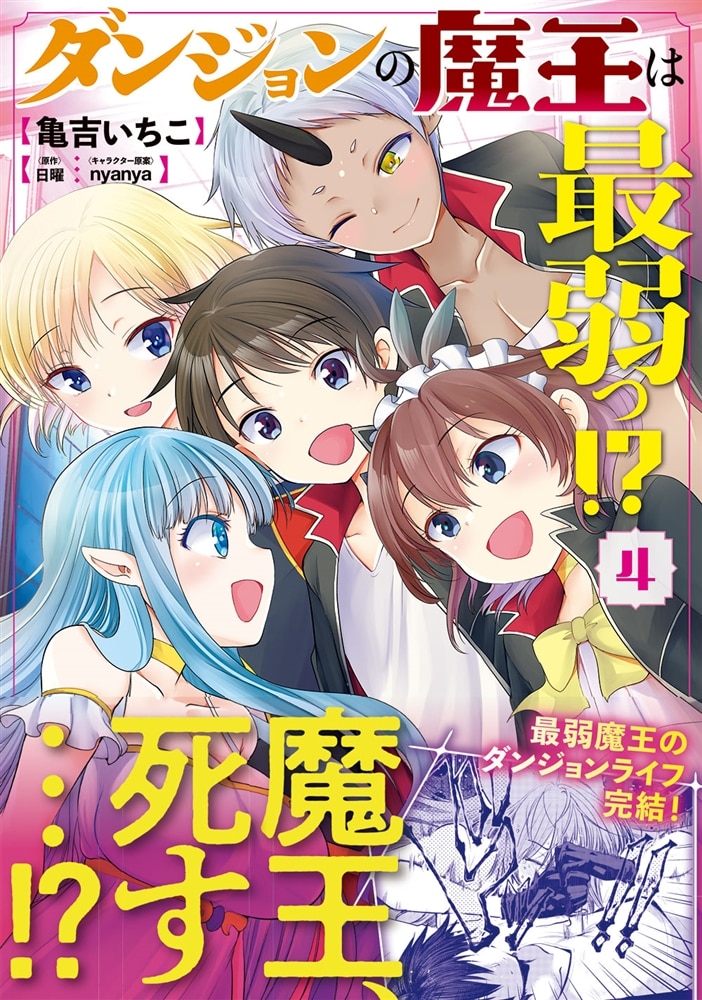 ダンジョンの魔王は最弱っ！？　4