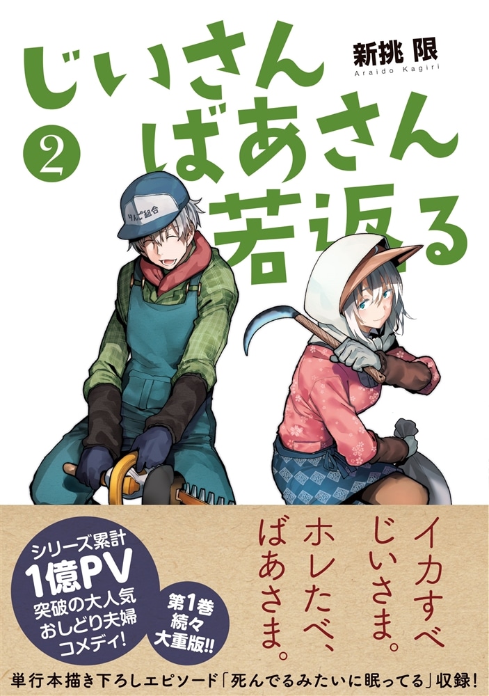 じいさんばあさん若返る　（２）