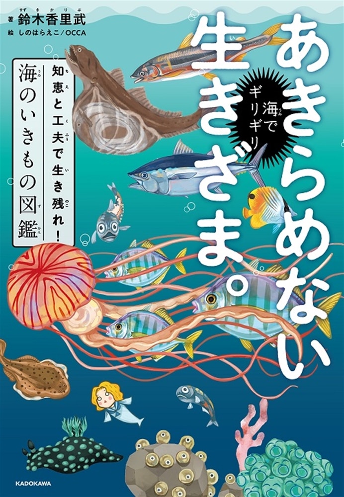 海でギリギリあきらめない生きざま。 知恵と工夫で生き残れ！海のいきもの図鑑