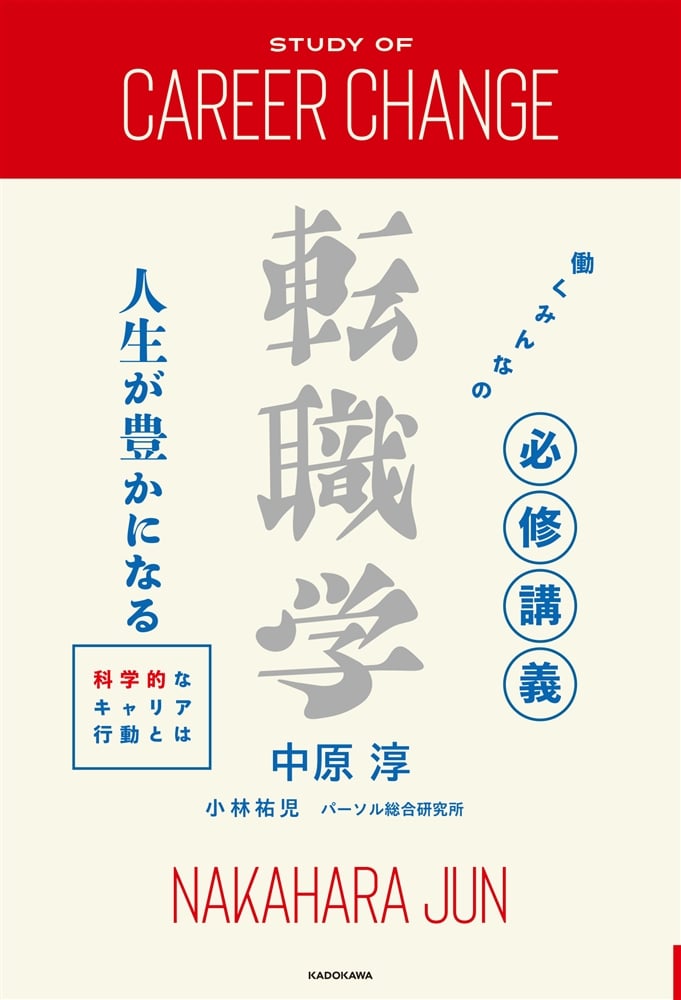 働くみんなの必修講義 転職学 人生が豊かになる科学的なキャリア行動とは