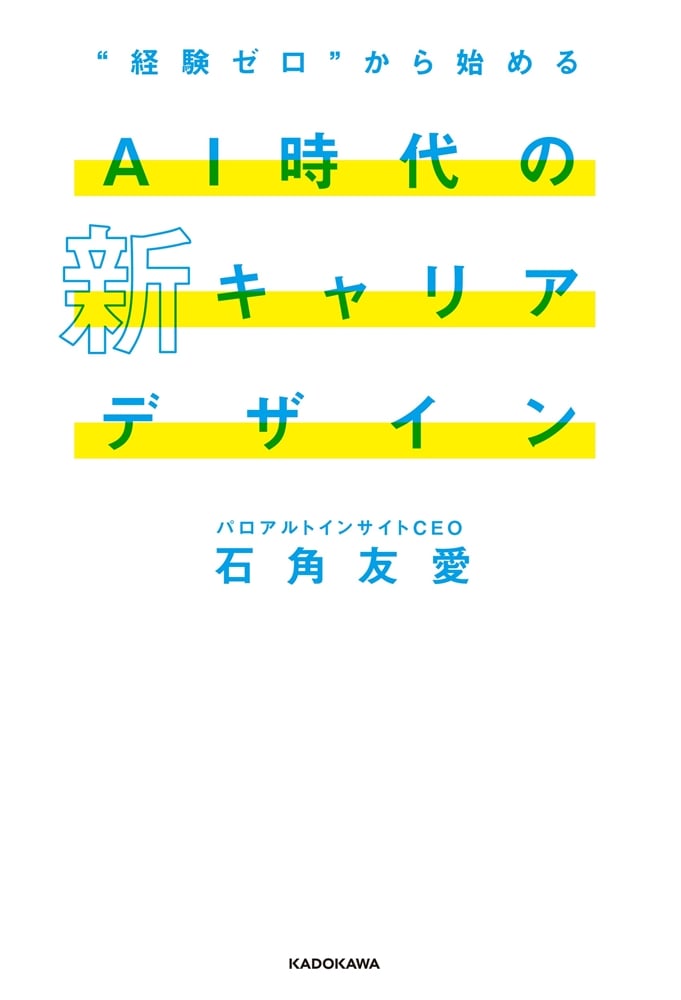 “経験ゼロ”から始める　AI時代の新キャリアデザイン