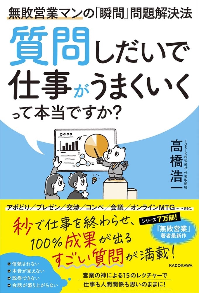 質問しだいで仕事がうまくいくって本当ですか？ 無敗営業マンの「瞬間」問題解決法