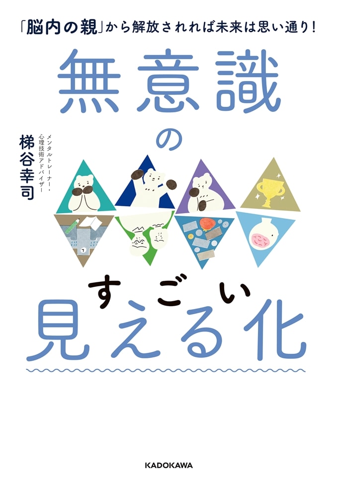 無意識のすごい見える化 「脳内の親」から解放されれば未来は思い通り！