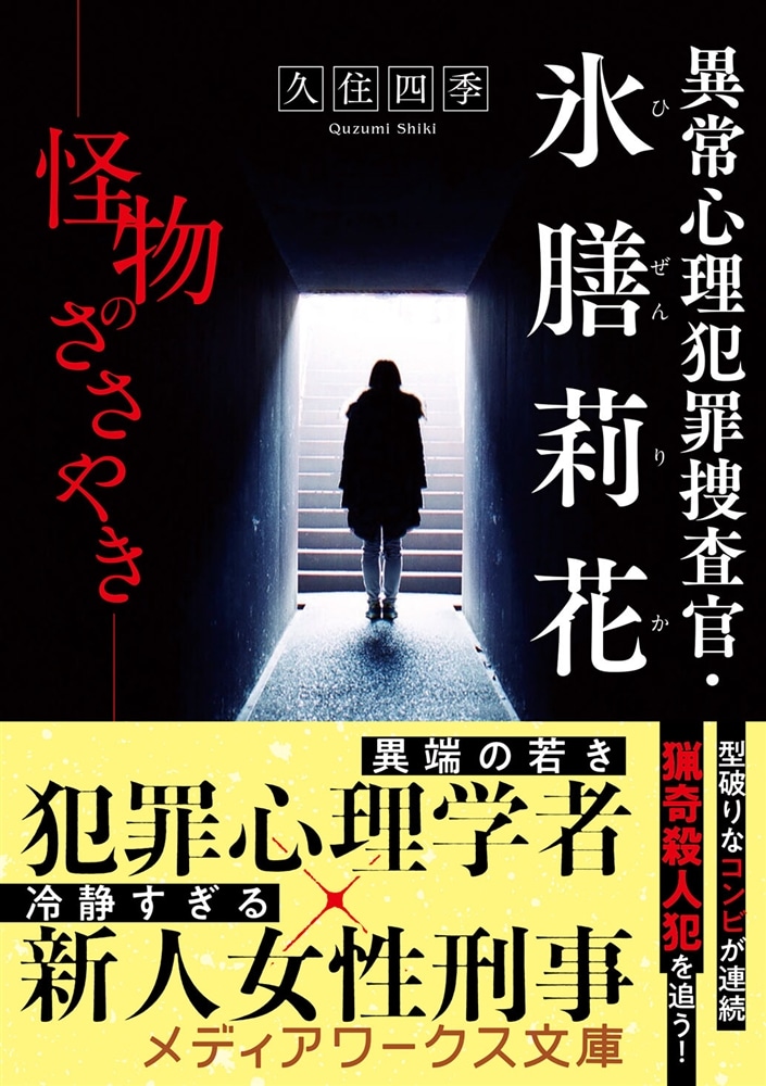 異常心理犯罪捜査官・氷膳莉花 怪物のささやき