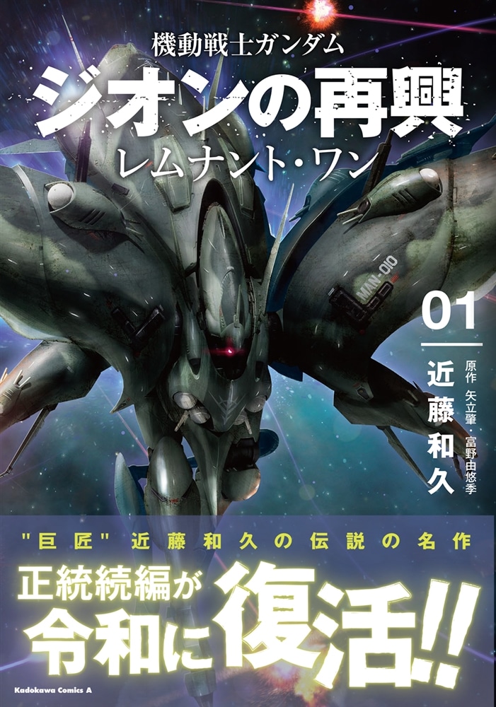 機動戦士ガンダム　ジオンの再興　レムナント・ワン（１）