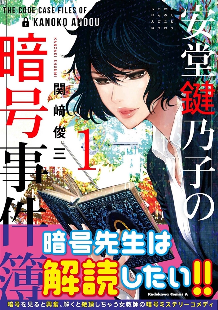 安堂鍵乃子の暗号事件簿　（１）