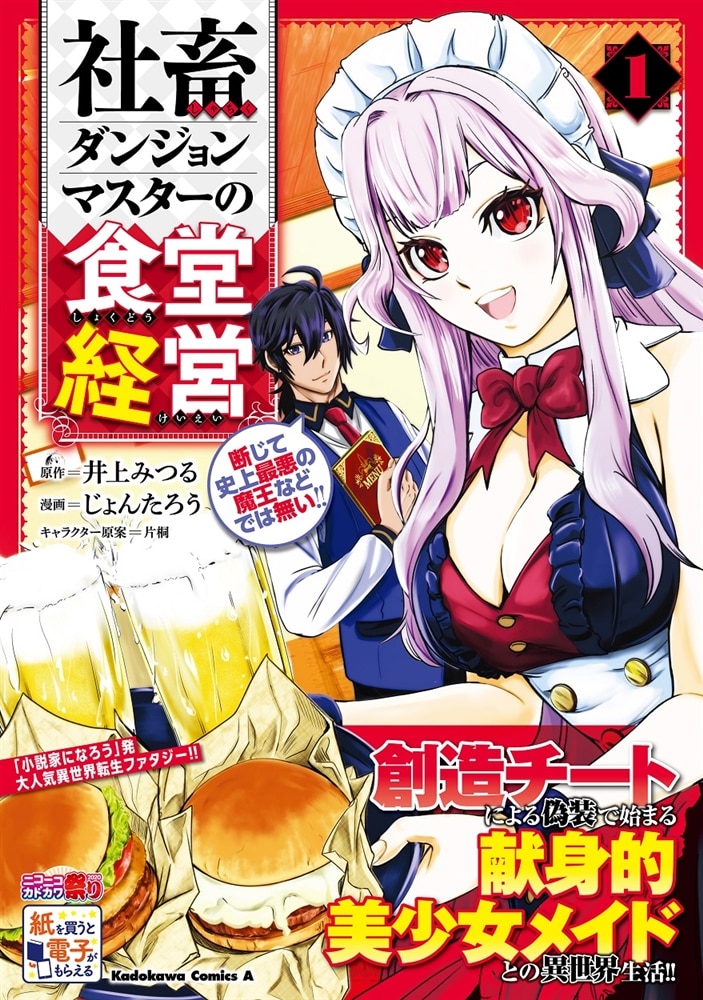 社畜ダンジョンマスターの食堂経営（１） 断じて史上最悪の魔王などでは無い!!