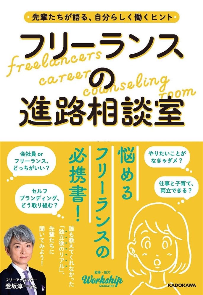 先輩たちが語る、自分らしく働くヒント　フリーランスの進路相談室