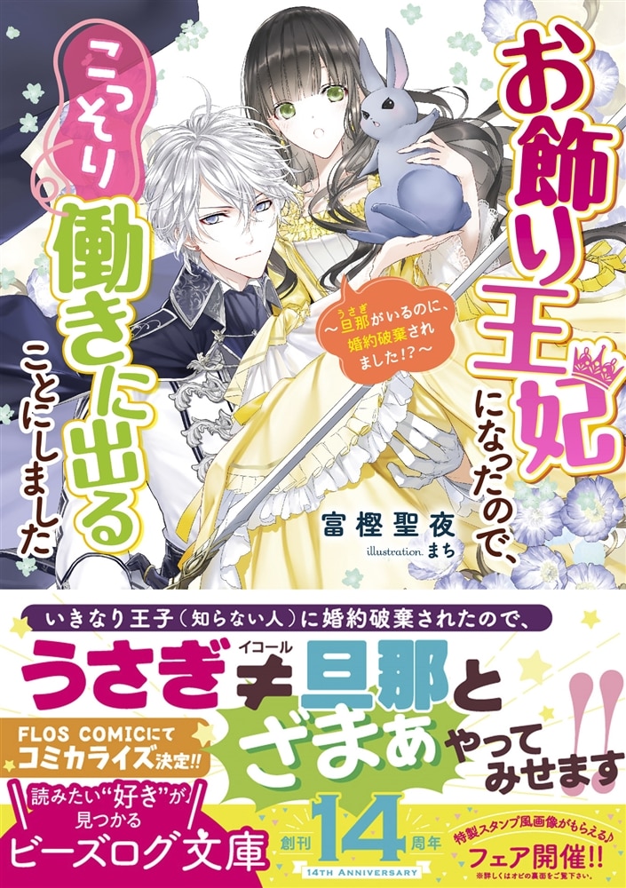 お飾り王妃になったので、こっそり働きに出ることにしました ～旦那がいるのに、婚約破棄されました!?～