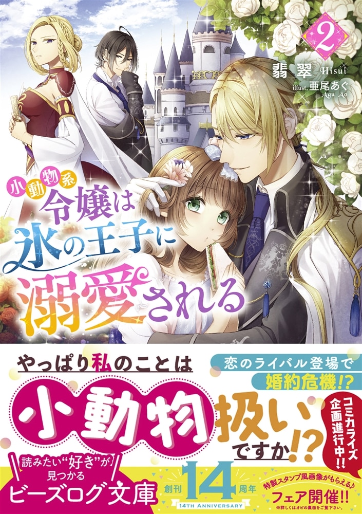 小動物系令嬢は氷の王子に溺愛される ２