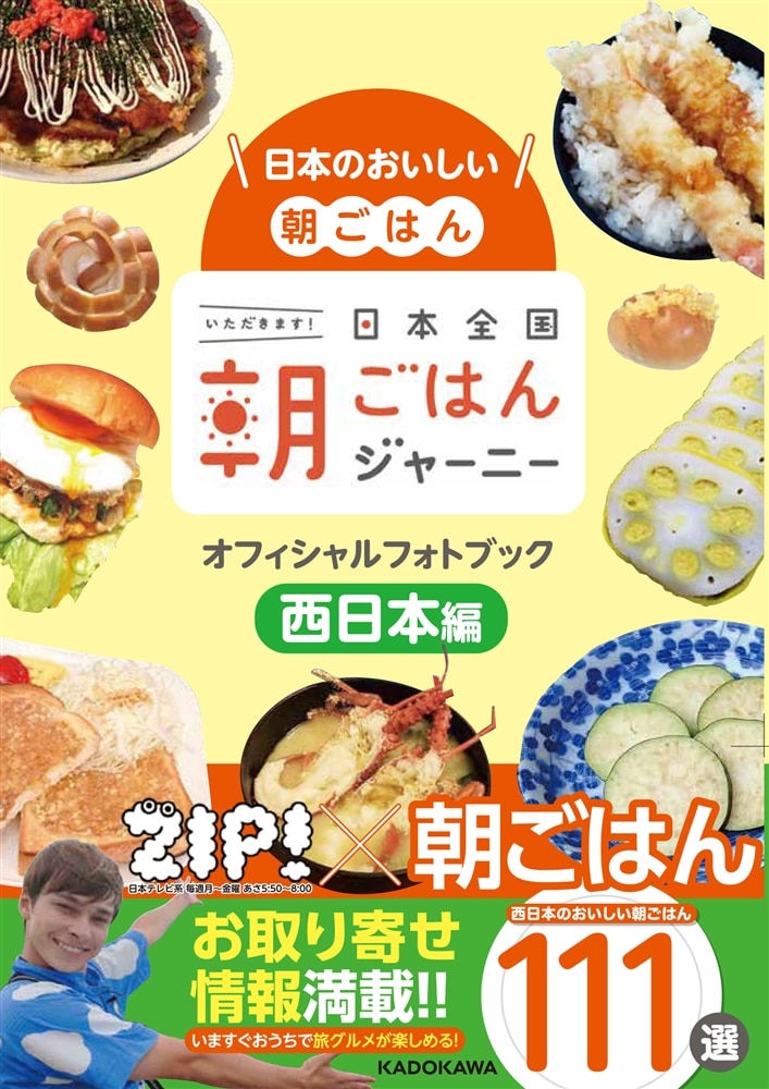 日本のおいしい朝ごはん 日本全国朝ごはんジャーニー オフィシャルフォトブック 西日本編