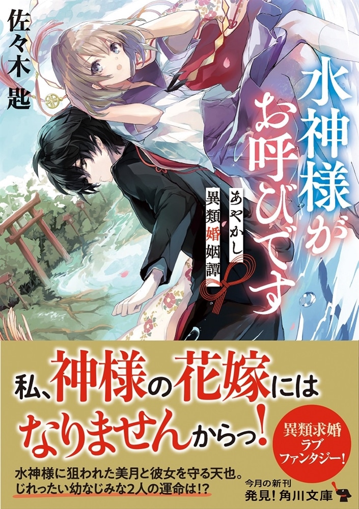 水神様がお呼びです あやかし異類婚姻譚