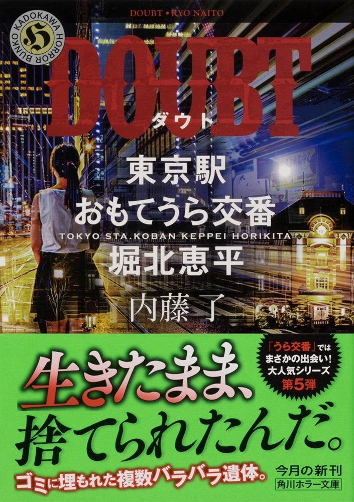 DOUBT 東京駅おもてうら交番・堀北恵平