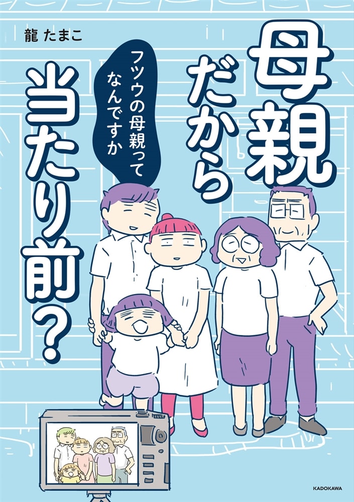 母親だから当たり前？ フツウの母親ってなんですか