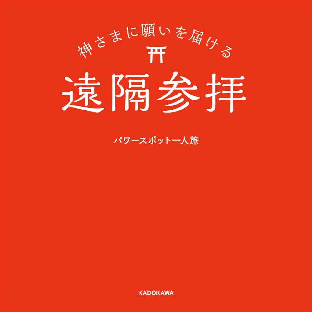 神さまに願いを届ける遠隔参拝