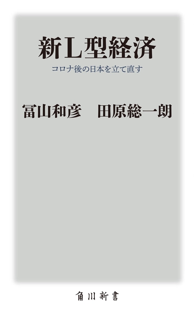 新Ｌ型経済 コロナ後の日本を立て直す