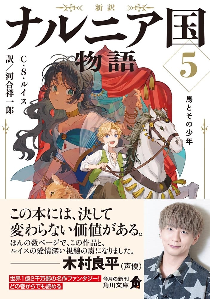 新訳 ナルニア国物語５ 馬とその少年