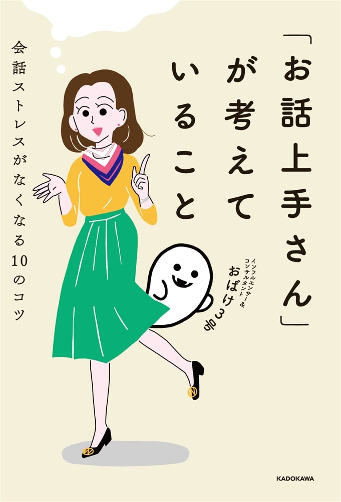 「お話上手さん」が考えていること 会話ストレスがなくなる10のコツ