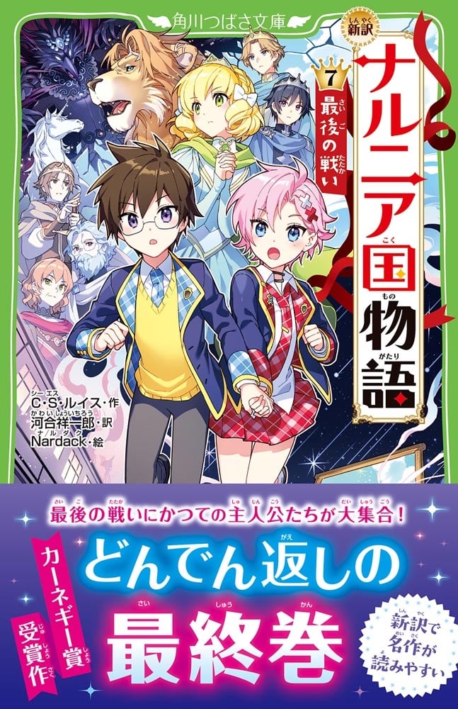 新訳　ナルニア国物語　（７）最後の戦い