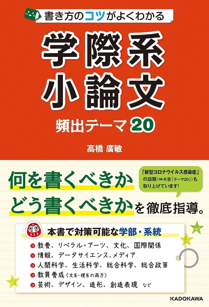 書き方のコツがよくわかる　学際系小論文　頻出テーマ20