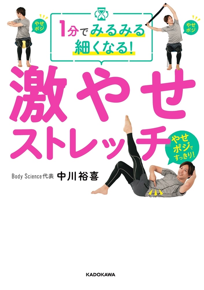 1分でみるみる細くなる！ 激やせストレッチ